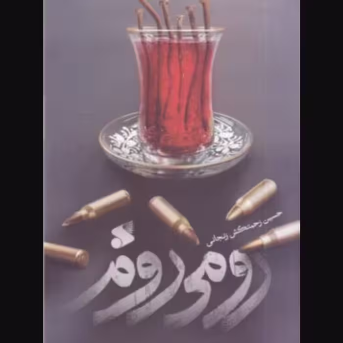 رومی روم نشر بین الملل نویسنده حسین زحمتکش زنجانی