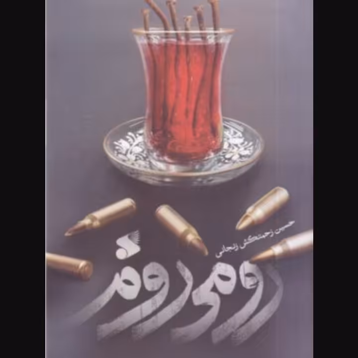 رومی روم نشر بین الملل نویسنده حسین زحمتکش زنجانی