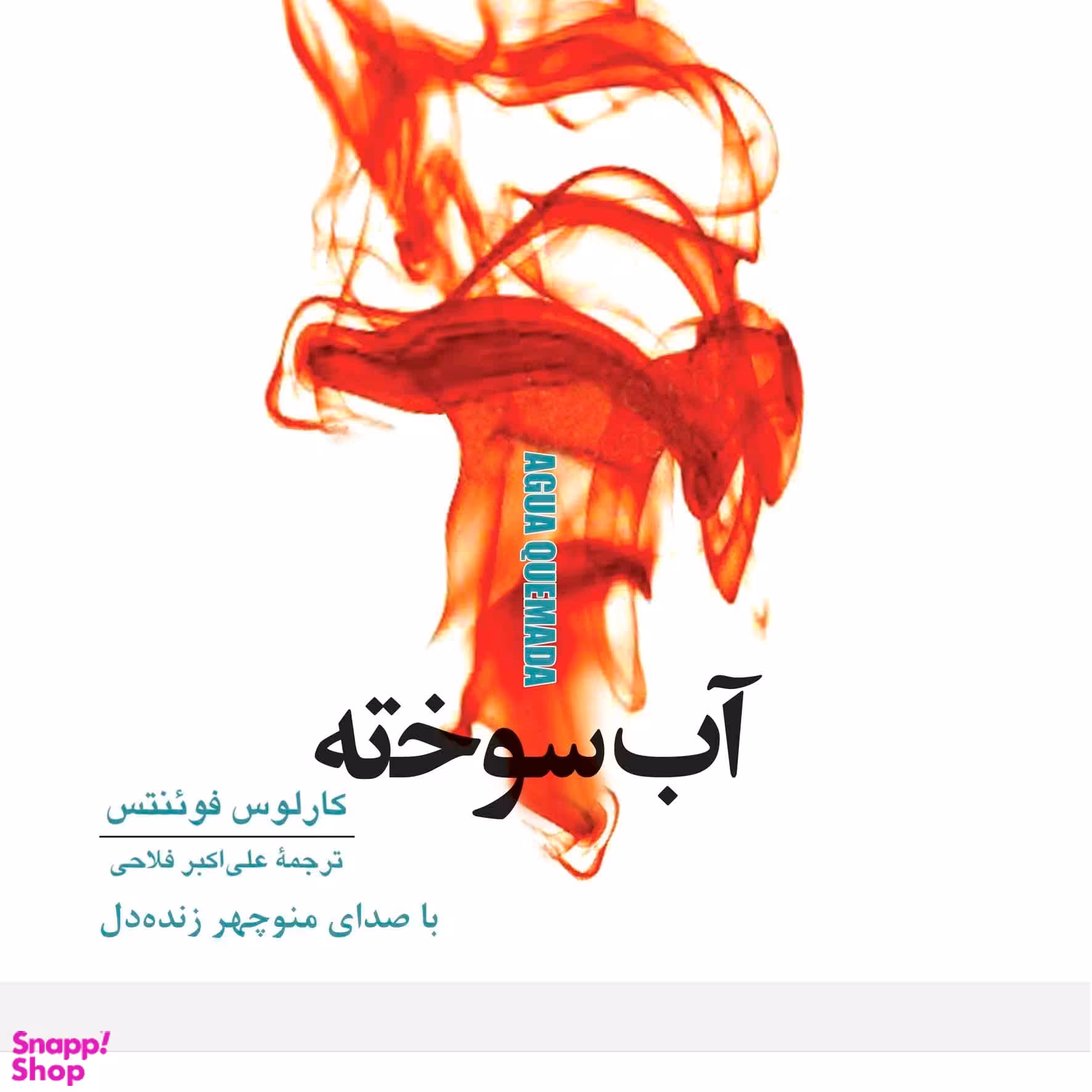 آب سوخته
