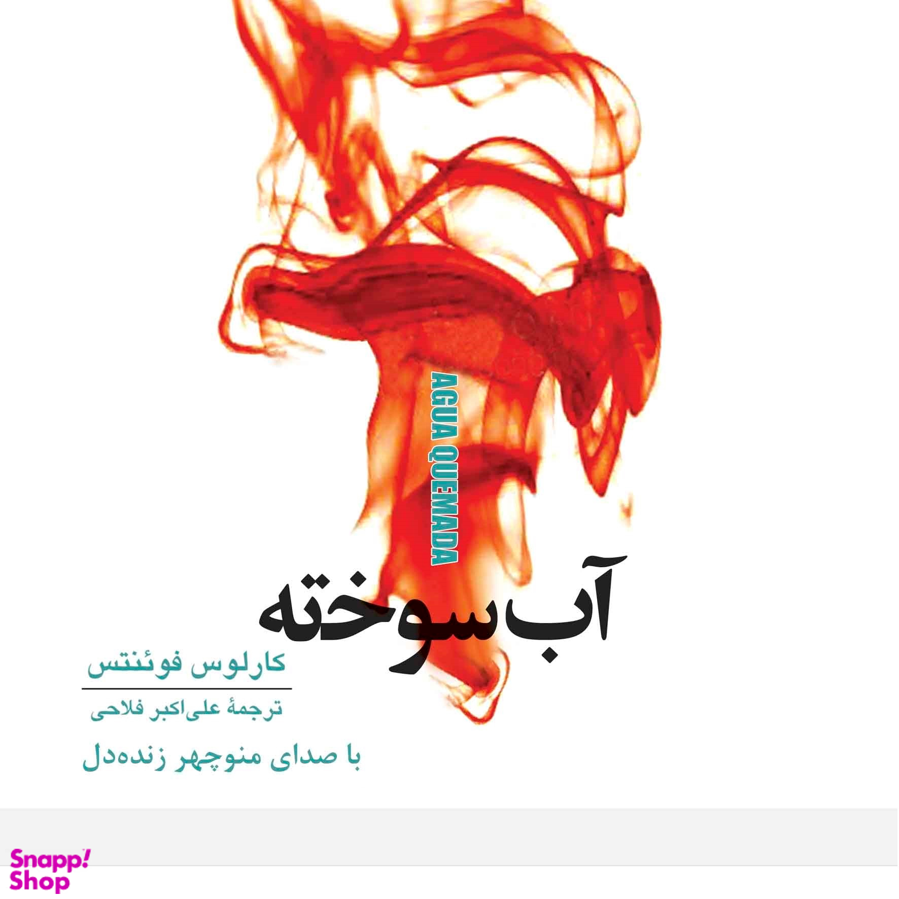 آب سوخته