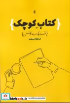 قیمت و خرید کتاب کوچک جستارهایی درباره نوشتن | ایده بوک