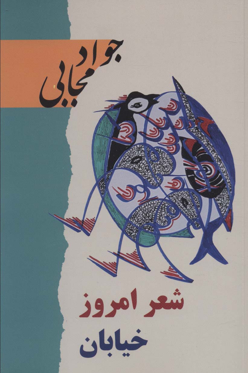 شعر امروز خیابان - ناشربوک | خرید آنلاین کتاب