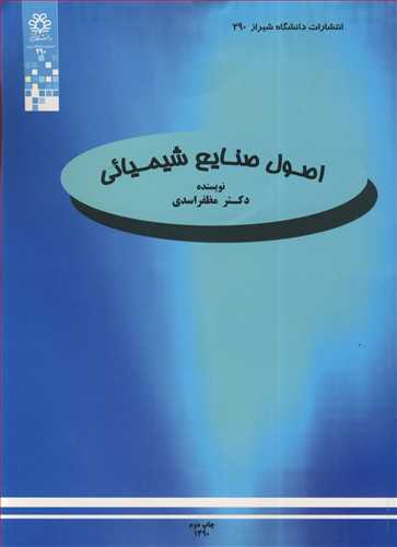 کتاب اصول صنایع شیمیائی