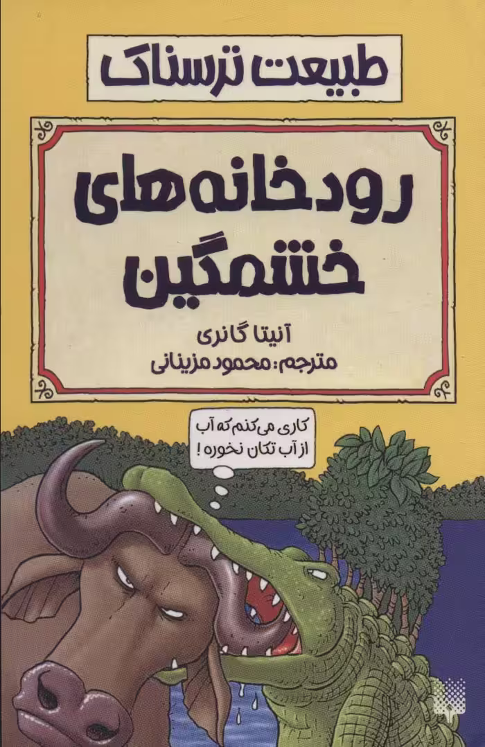 کتاب طبیعت ترسناک رودخانه های خشمگین اثر آنیتا گانری