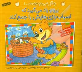 کتاب برونو یاد می گیرد که اسباب بازی هایش را جمع کند