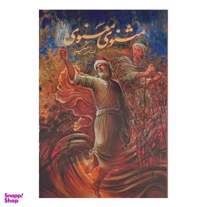 كتاب مثنوي معنوي انتشارات خانه فرهنگ و هنر گویا