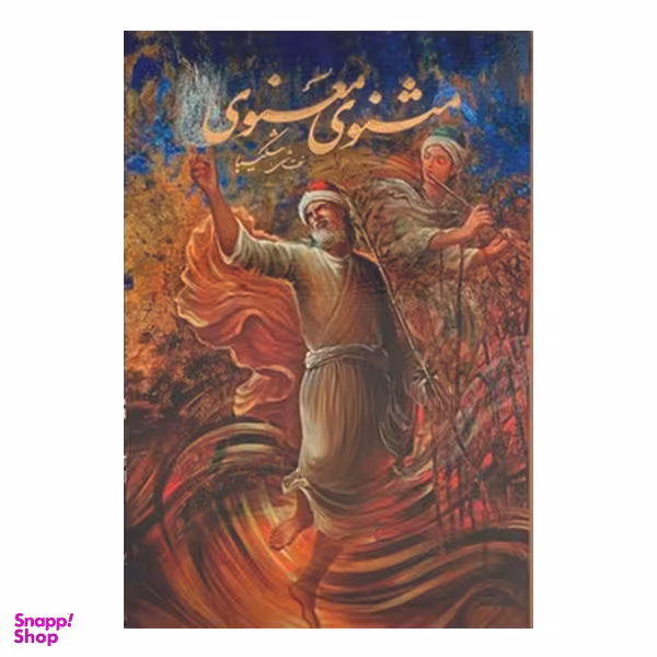 كتاب مثنوي معنوي انتشارات خانه فرهنگ و هنر گویا