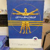 کتاب فیزیولوژی برای پرستاران  نوشته فرناز نیکبخت _علی محمد خانی زاده_سارا حکیم زاده نشر جامعه نگر