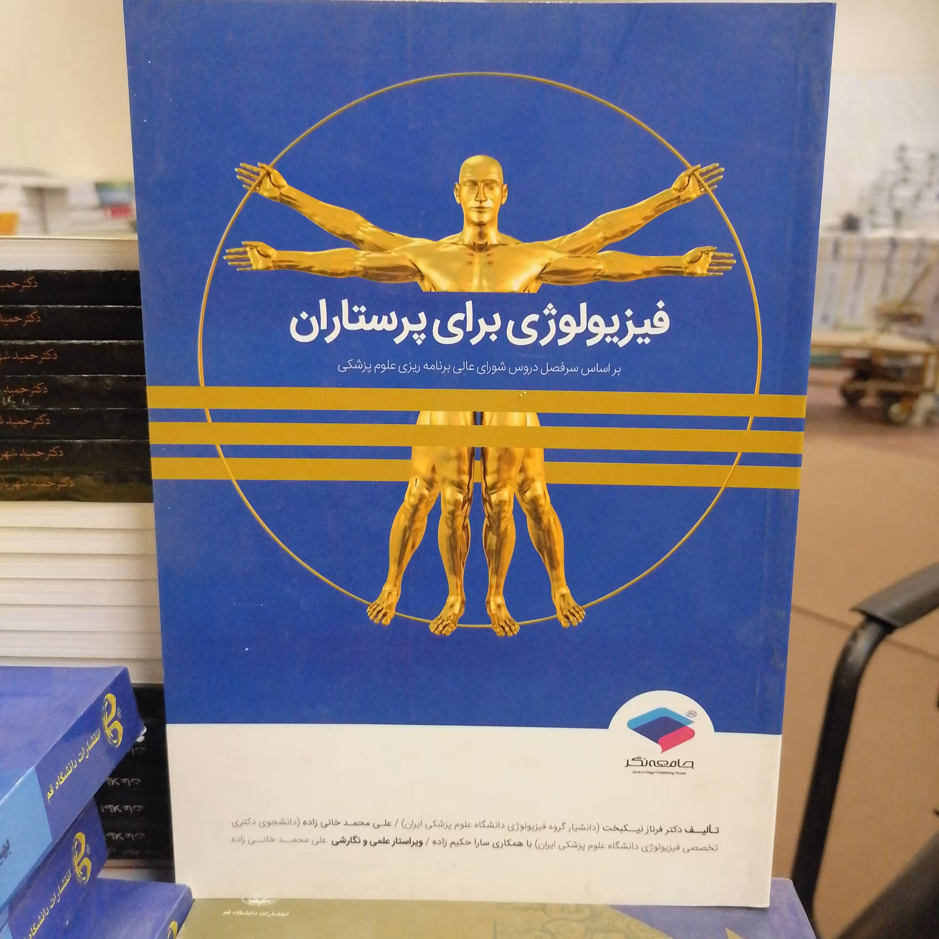 کتاب فیزیولوژی برای پرستاران  نوشته فرناز نیکبخت _علی محمد خانی زاده_سارا حکیم زاده نشر جامعه نگر