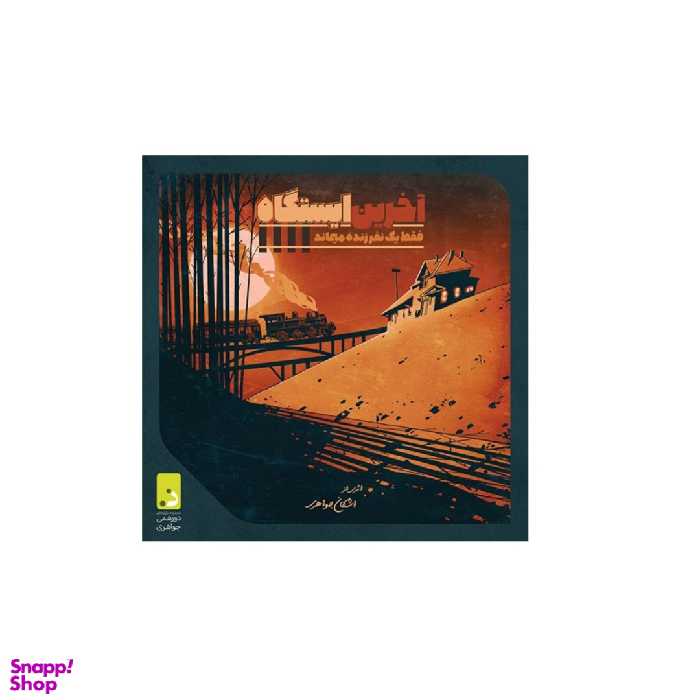 بازی فکری مافیا دورهمی جواهری مدل اکسپنشن آخرین ایستگاه