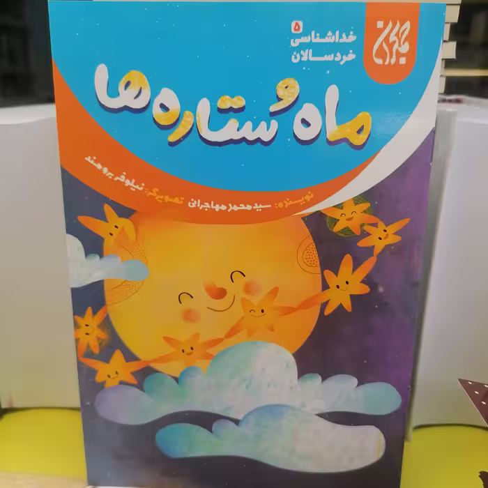 کتاب خداشناسی خردسالان 5 ماه و ستاره ها
نوشته محمد مهاجرانی نشر کتاب جمکران 