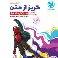 کتاب گریز از متن  انتشارات مهر وماه 1402 مولف علیرضا جابری و احمدی reading cloze
