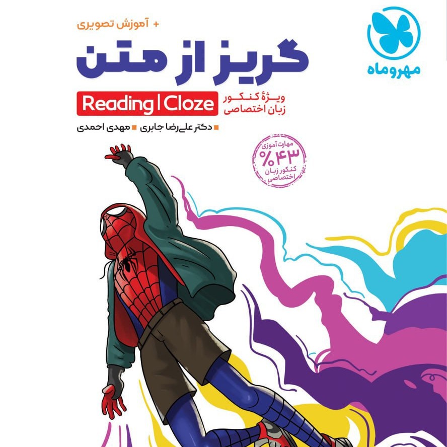 کتاب گریز از متن انتشارات مهر وماه 1402 مولف علیرضا جابری و احمدی reading cloze