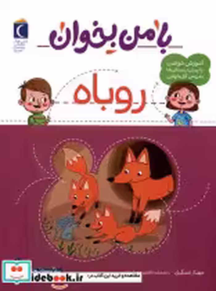 قیمت و خرید کتاب با من بخوان روباه محراب قلم | ایده بوک