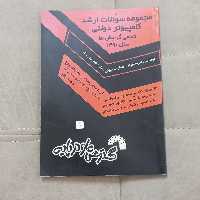 کتاب مجوعه سوالات ارشد کامپیوتر دولتی تمامی گرایش ها سال 1390 اثر مسعود نیکوکار و دیگران نشر گسترش علوم پایه 