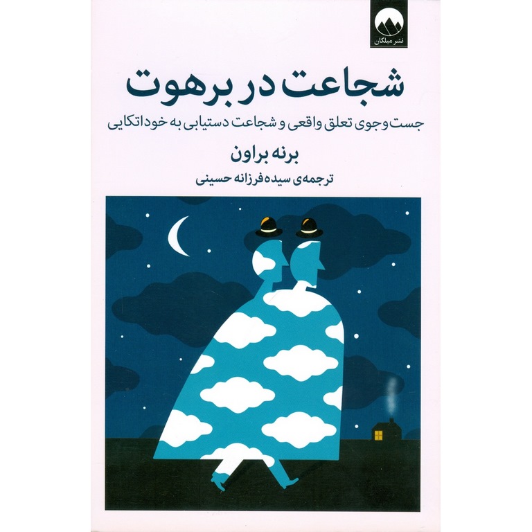 شجاعت در برهوت