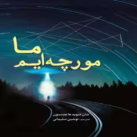 کتاب ما مورچه ایم اثر شان دیوید هاچینسون انتشارات سبزان