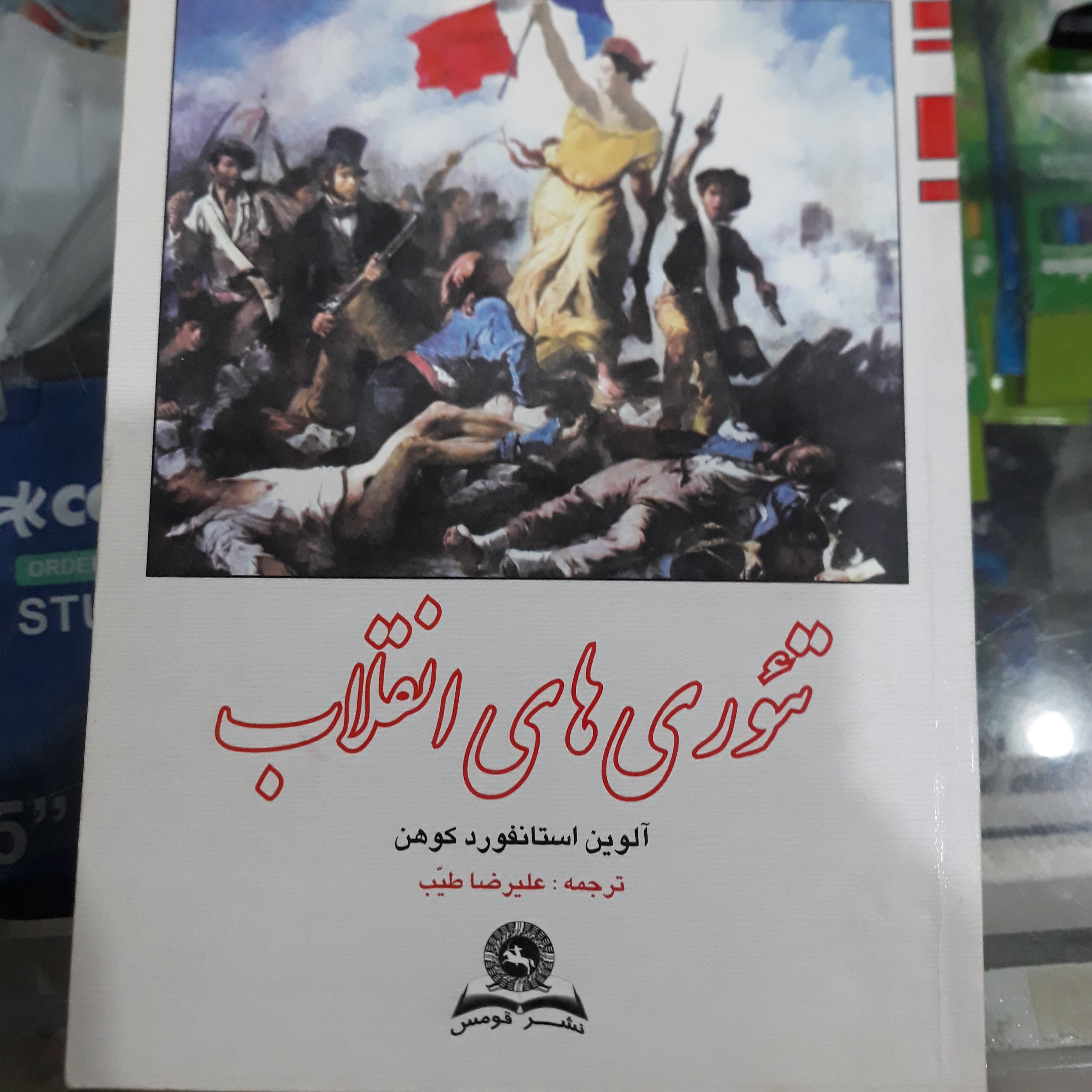 کتاب تئوری های انقلاب