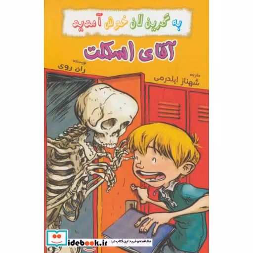 کتاب آقای اسکلت از به گرین لان خوش آمدید