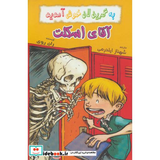 کتاب آقای اسکلت از به گرین لان خوش آمدید