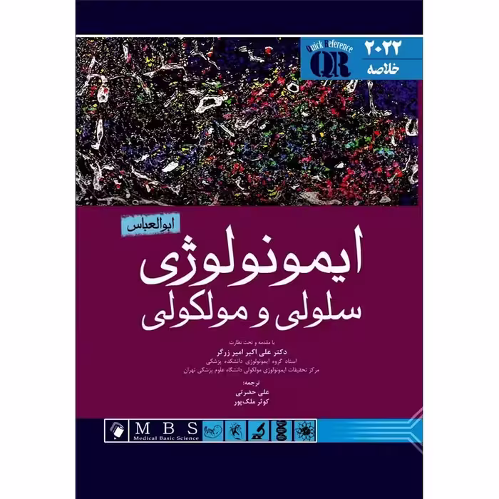 خلاصه ایمونولوژی سلولی و مولکولی ابوالعباس 2022