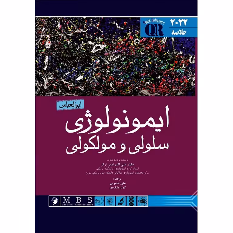 خلاصه ایمونولوژی سلولی و مولکولی ابوالعباس 2022