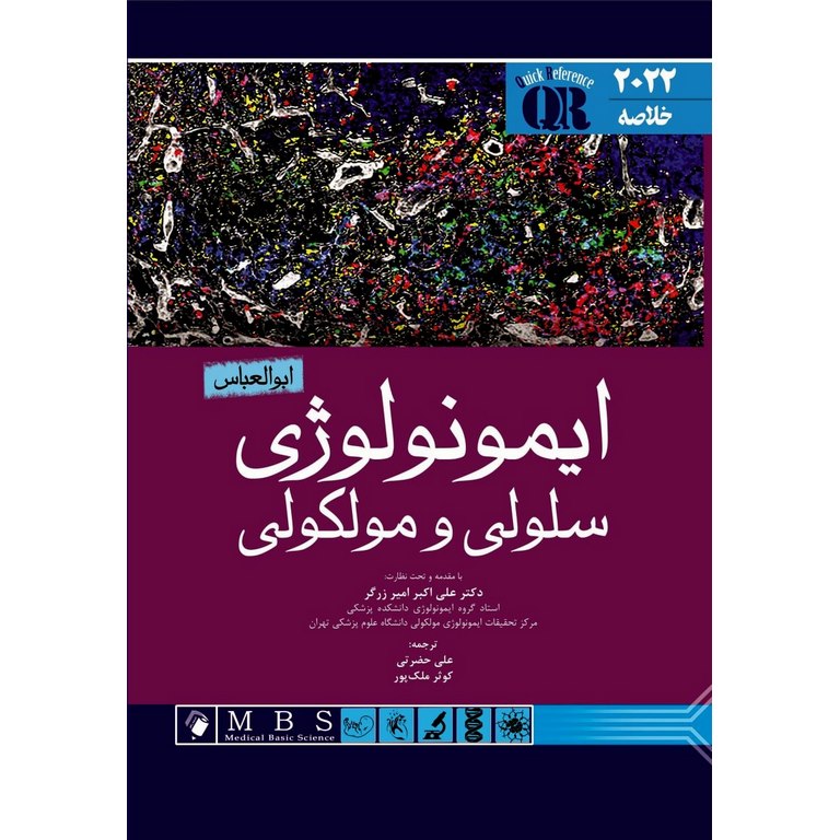 خلاصه ایمونولوژی سلولی و مولکولی ابوالعباس 2022
