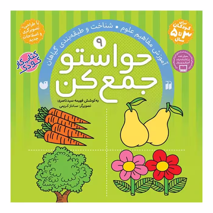 کتاب حواستو جمع کن 9  اثر فهیمه سیدناصری انتشارات ذکر