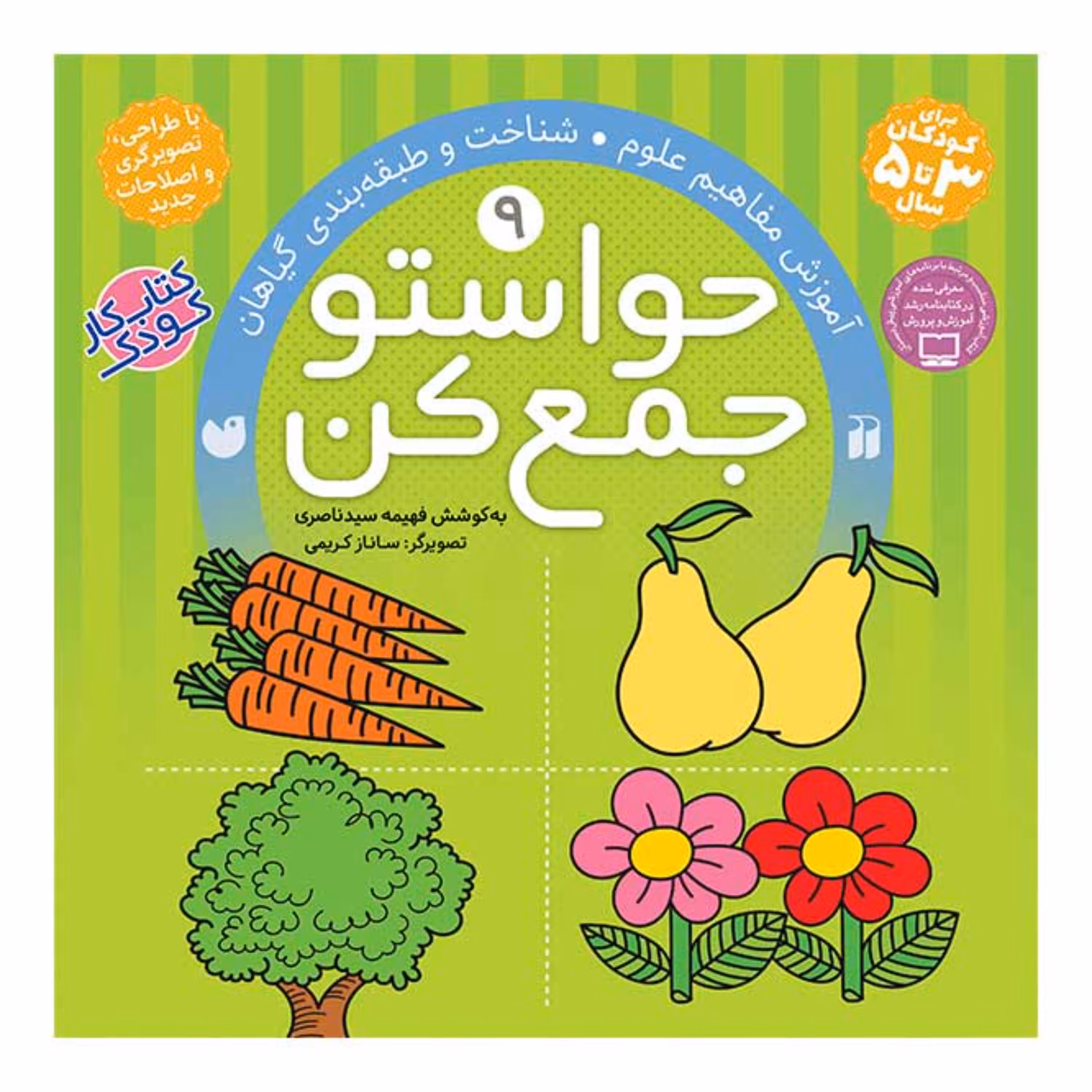 کتاب حواستو جمع کن 9  اثر فهیمه سیدناصری انتشارات ذکر