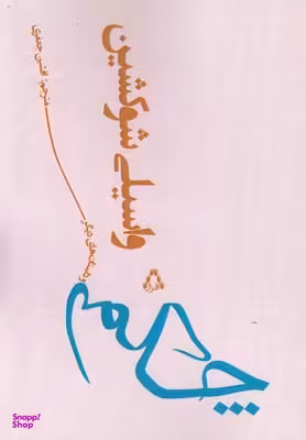 چکمه و داستان های دیگر