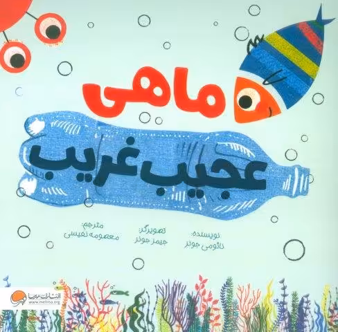 ماهی عجیب غریب (گلاسه)