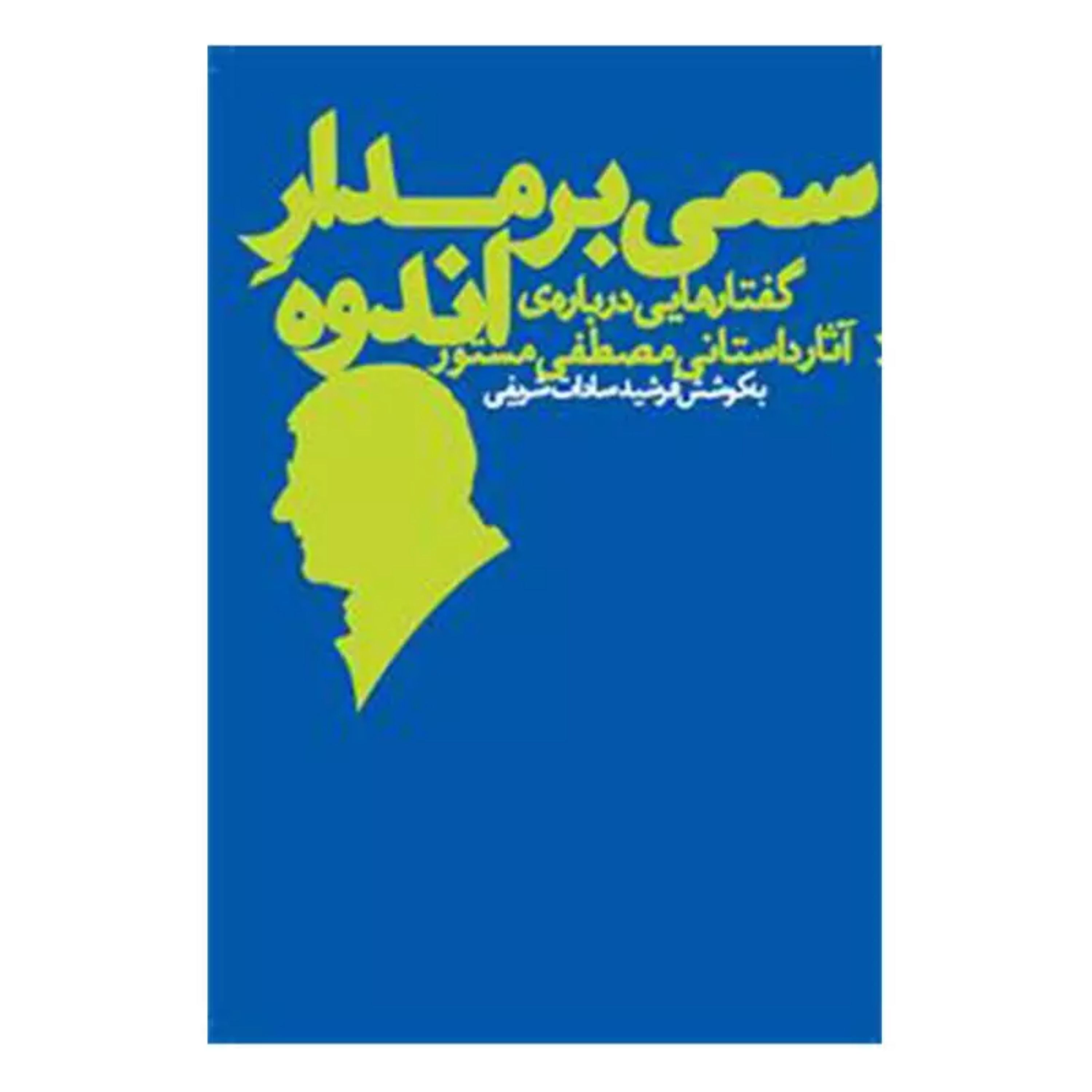 کتاب سعی برمدار اندوه-رقعی-شومیز