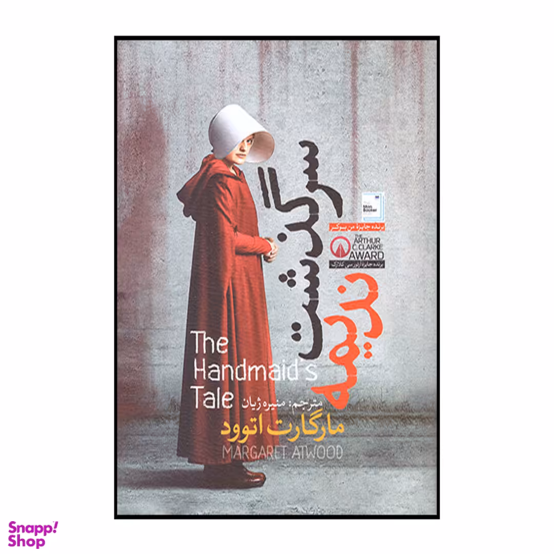 کتاب سرگذشت ندیمه اثر مارگارت اتوود نشر آزرمیدخت