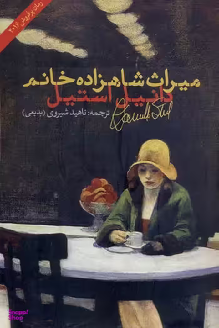 کتاب میراث شاهزاده خانم اثر دانیل استیل انتشارات شباهنگ