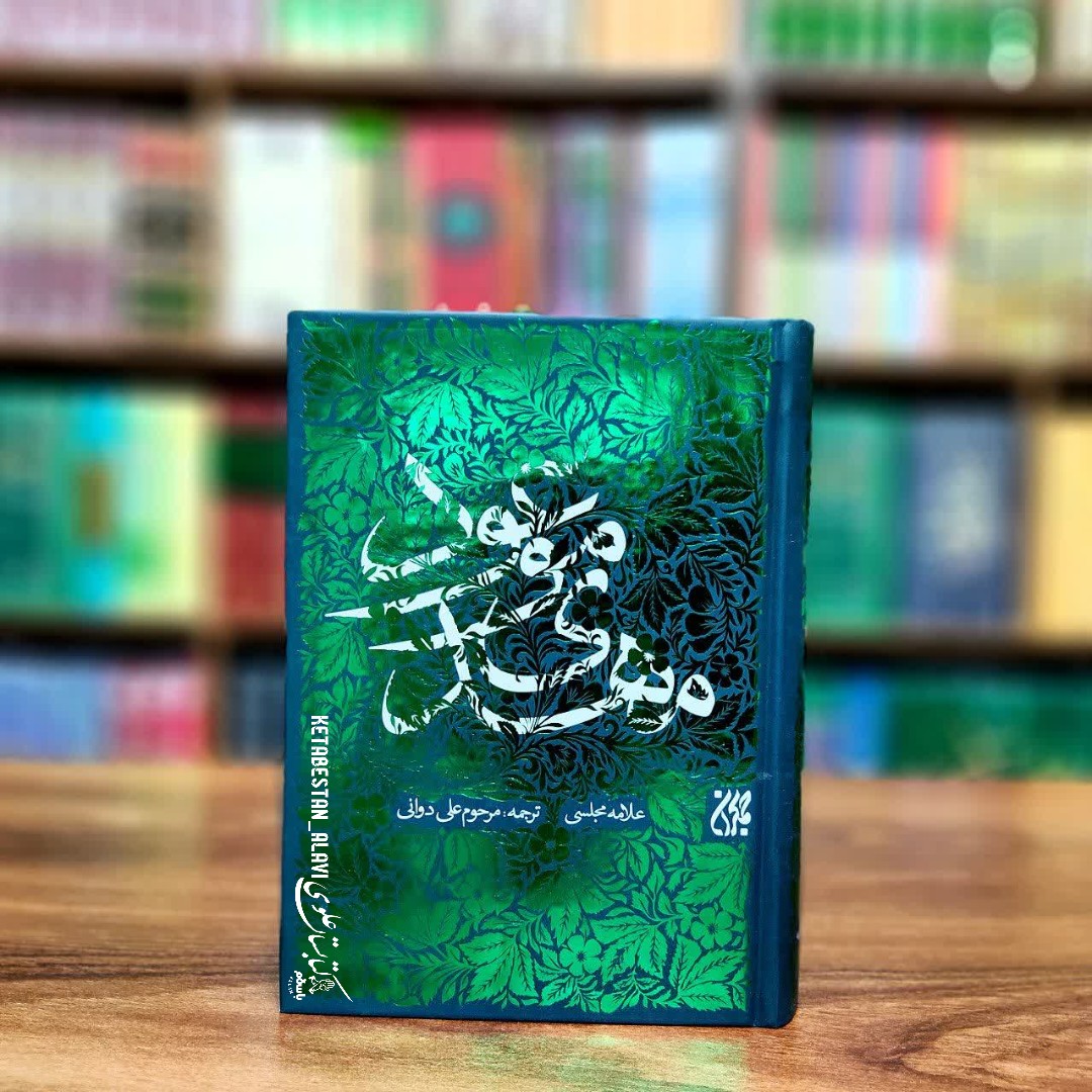 مهدی موعود (ترجمه جلد سیزدهم بحارالانوار علامه مجلسی)