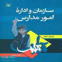 سازمان و اداره امور مدارس رشد