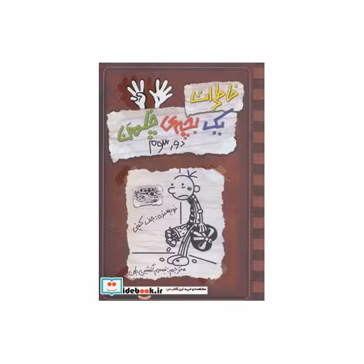 کتاب خاطرات یک بچه چلمن 8