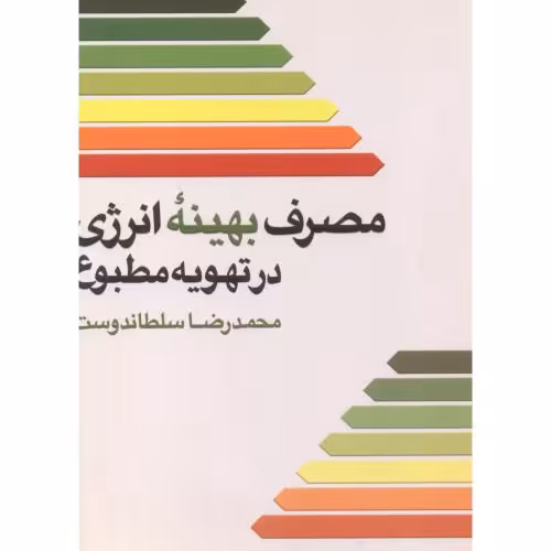 کتاب مصرف بهینه انرژی در تهویه مطبوع