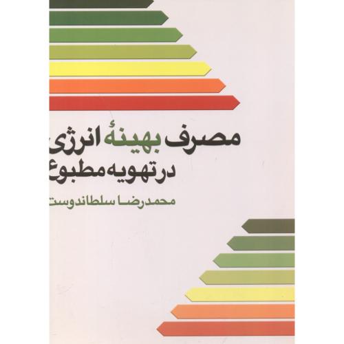 کتاب مصرف بهینه انرژی در تهویه مطبوع
