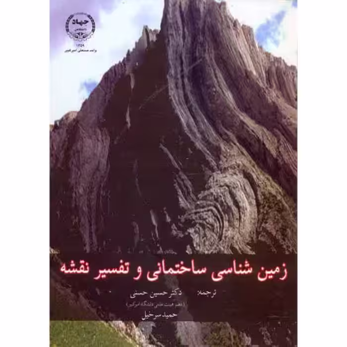 کتاب زمین شناسی ساختمانی و تفسیر نقشه
