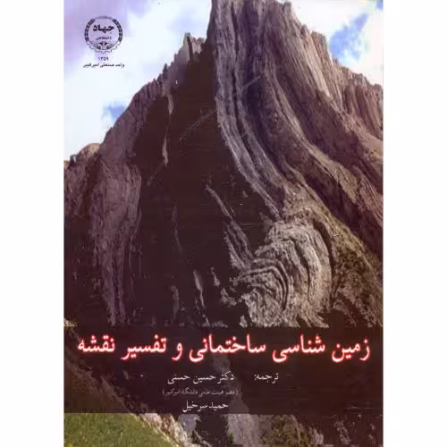 کتاب زمین شناسی ساختمانی و تفسیر نقشه
