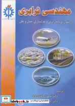 کتاب مهندسی ترابری اصول برنامه ریزی و مدل سازی حمل و نقل | ایده بوک
