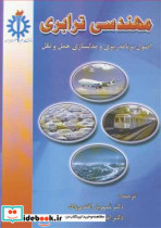 کتاب مهندسی ترابری اصول برنامه ریزی و مدل سازی حمل و نقل | ایده بوک