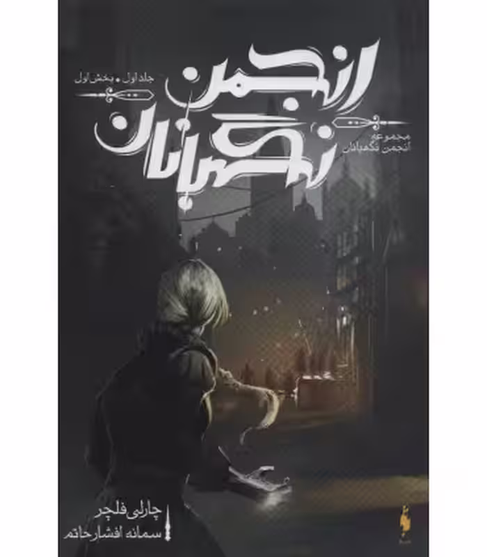 کتاب انجمن نگهبانان 1 بخش اول اثر چارلی فلچر