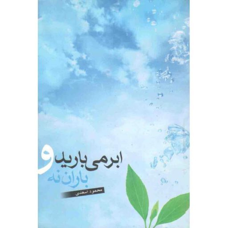 ابر می بارید و باران نه