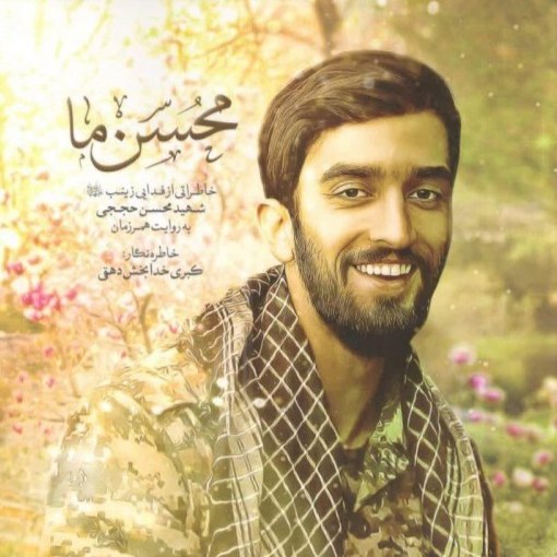 کتاب محسن ما خاطراتی از شهید محسن حججی