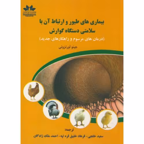 کتاب بیماریهای طیور و ارتباط آن با دستگاه گوارش