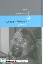 قیمت و خرید کتاب به رسم حقیقت و زیبایی | ایده بوک