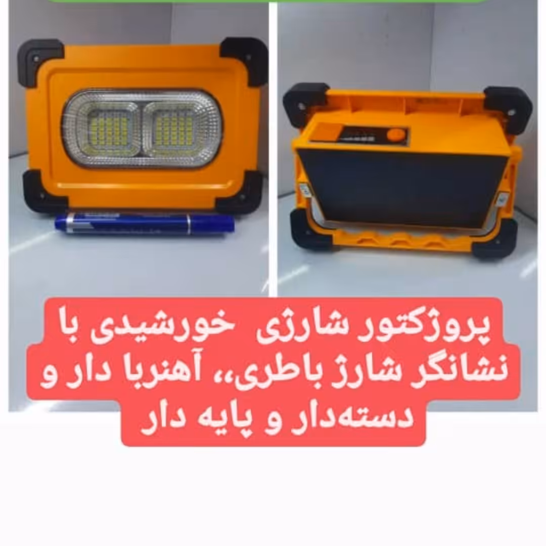 پرژکتور سایز کوچک خورشیدی شارژی