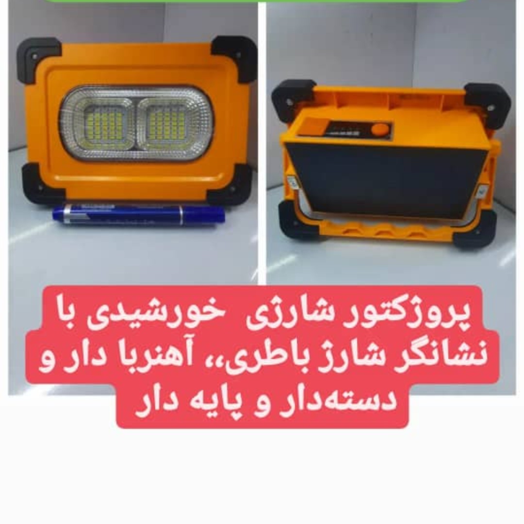 پرژکتور سایز کوچک خورشیدی شارژی